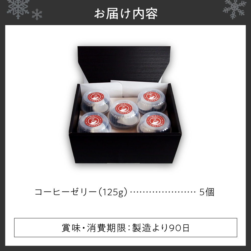 いわい珈琲　コーヒーゼリー箱入り　5個セット【125g×5個】