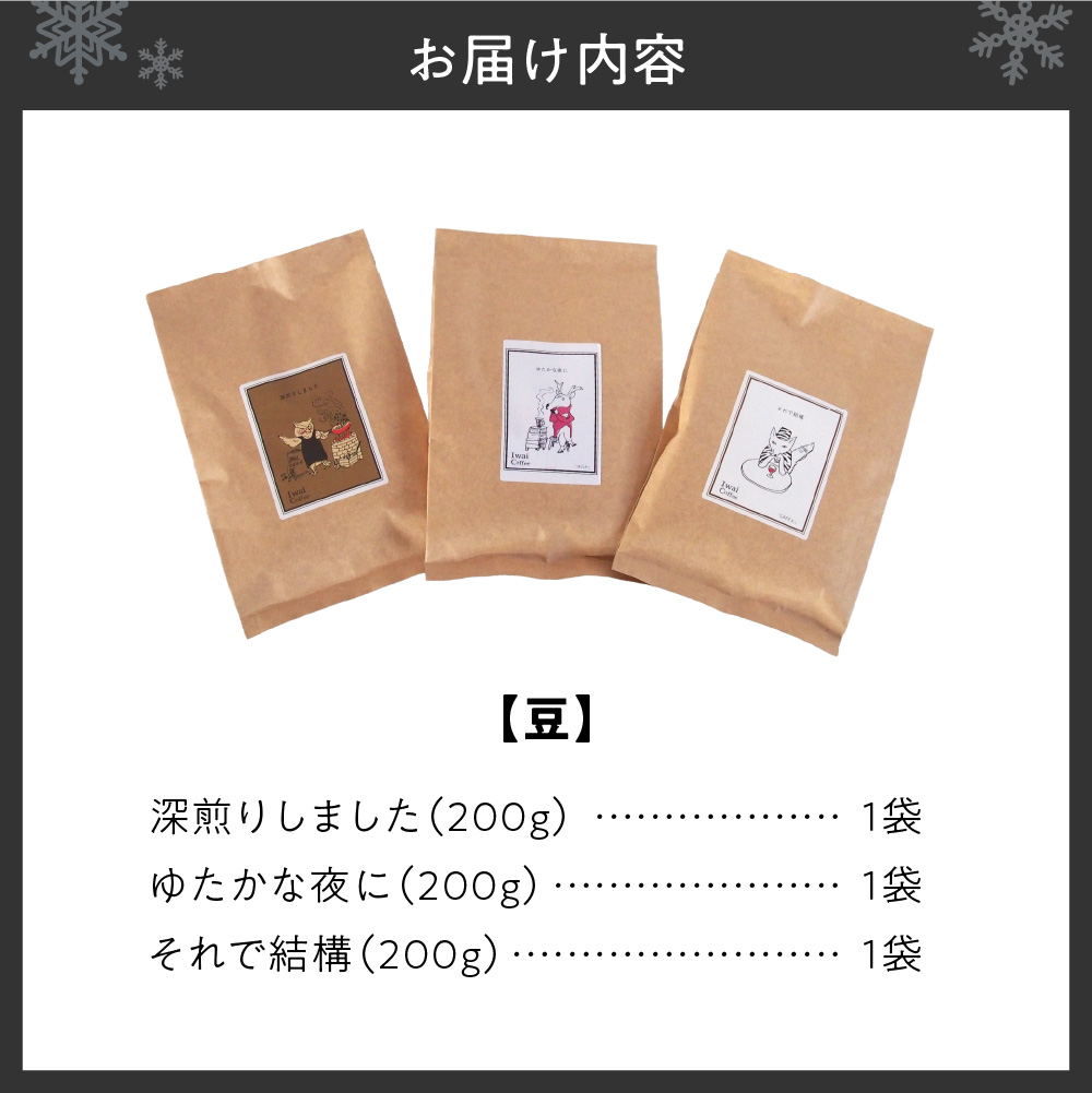 いわい珈琲　ブレンドコーヒー600g（豆）【深煎りしました】【それで結構】【ゆたかな夜に】