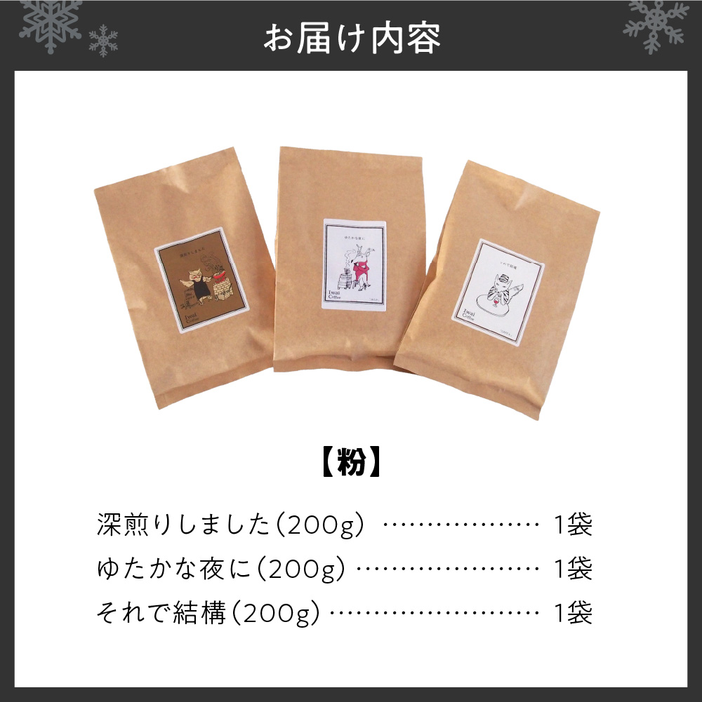 いわい珈琲　ブレンドコーヒー600g（粉）【深煎りしました】【それで結構】【ゆたかな夜に】