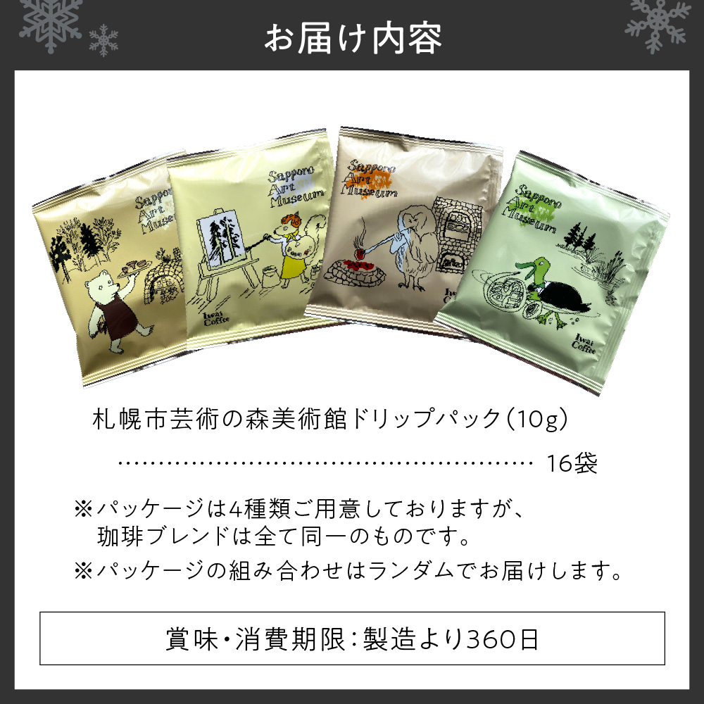 いわい珈琲　札幌市芸術の森美術館ドリップパック