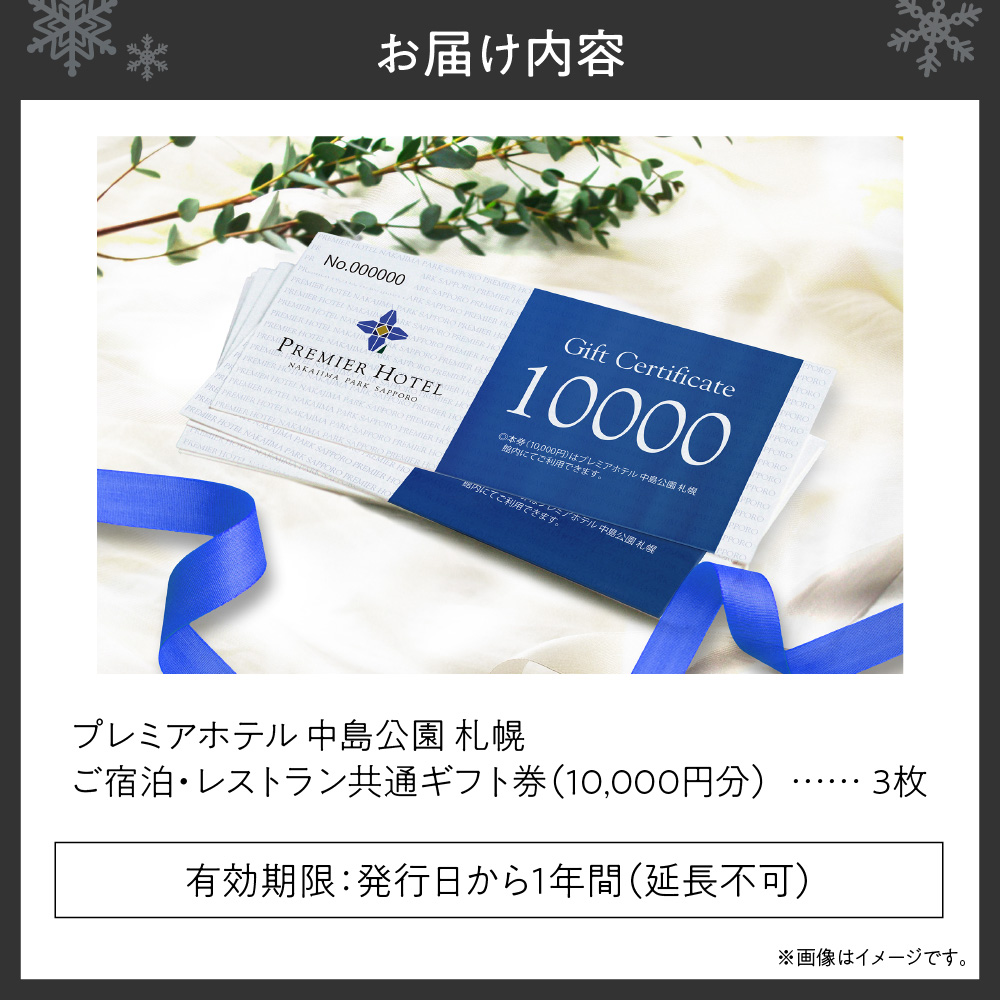 プレミアホテル 中島公園 札幌　ご宿泊・レストラン　共通ギフト券　30,000円分