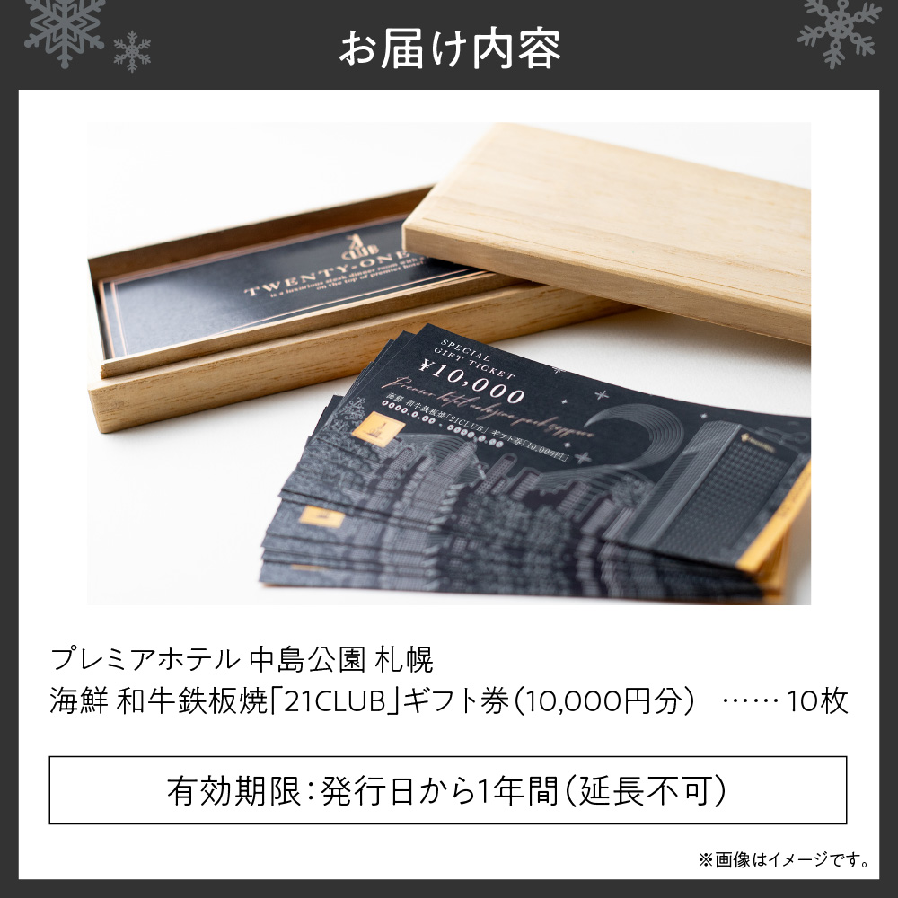 プレミアホテル 中島公園 札幌　海鮮 和牛鉄板焼「21CLUB」ギフト券　100,000円分