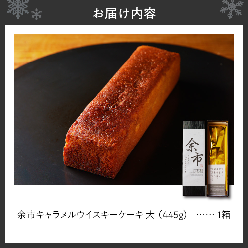 余市キャラメルウイスキーケーキ（大）