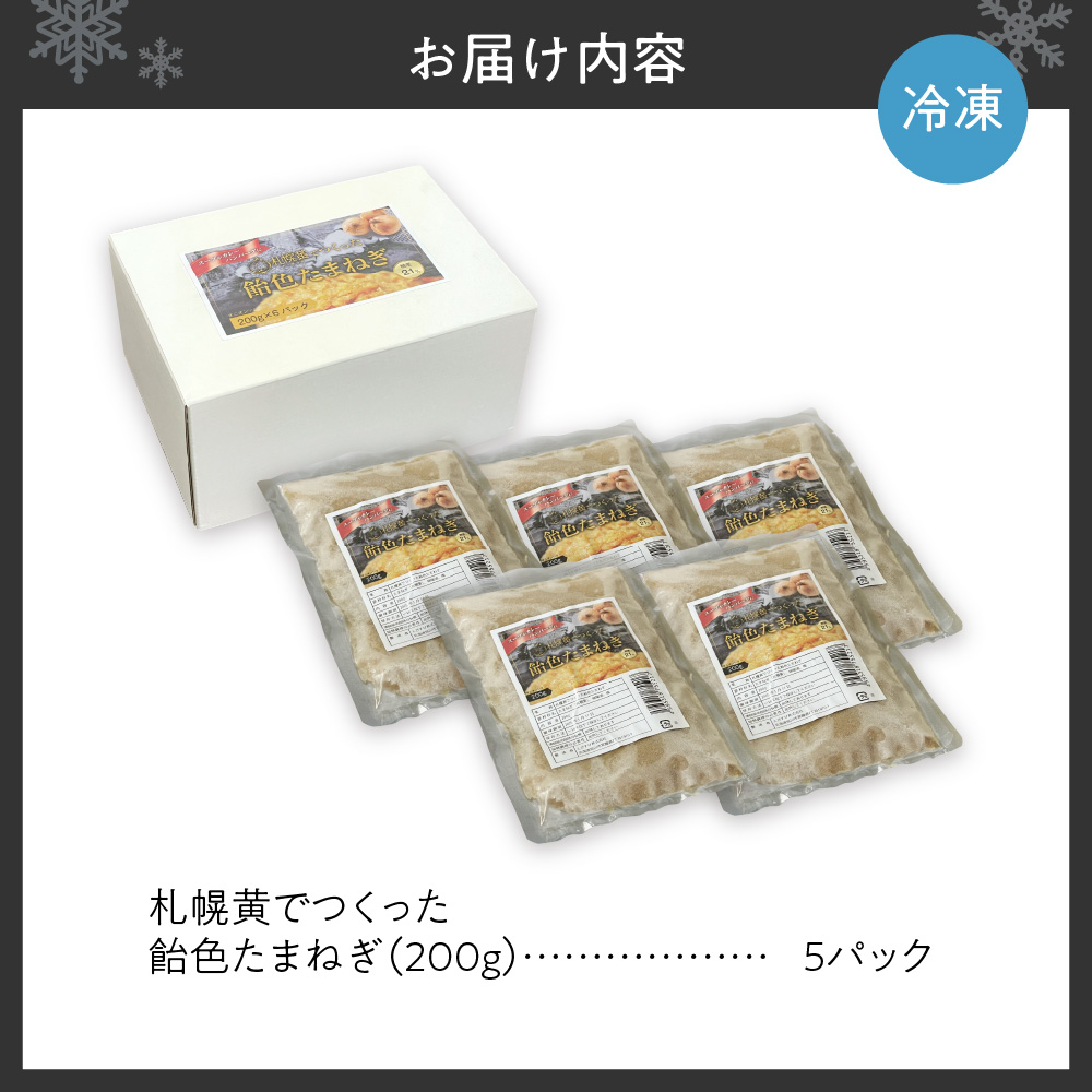 札幌黄でつくった飴色たまねぎ