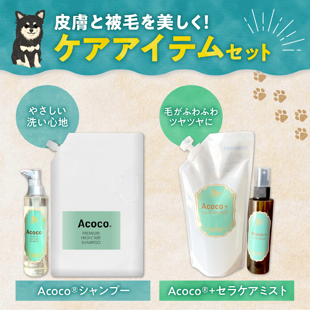 愛犬にも人にも優しい！Acocoシャンプー＆セラミドケアミストフルセット