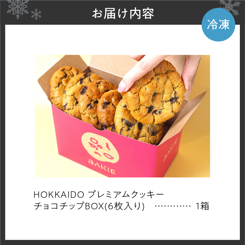 チョコチップBOX