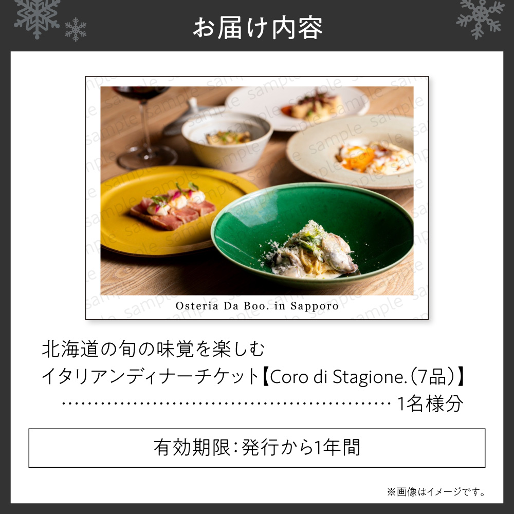 北海道の旬の味覚を楽しむイタリアンディナーチケット1名様分【Coro di Stagione. (7品)】