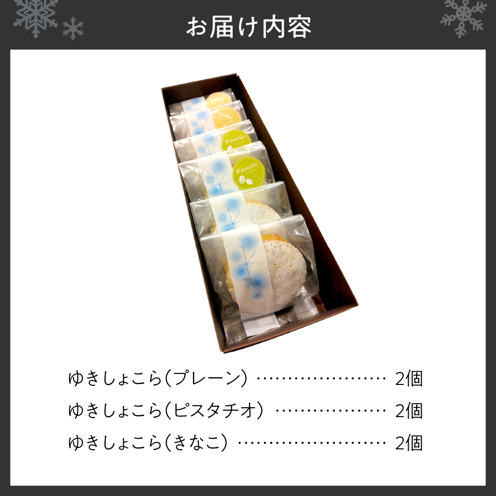 ゆきしょこら（オススメセット）６個入り