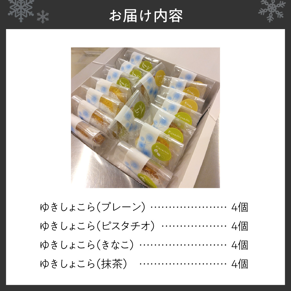 ゆきしょこら（オススメセット）16個入り