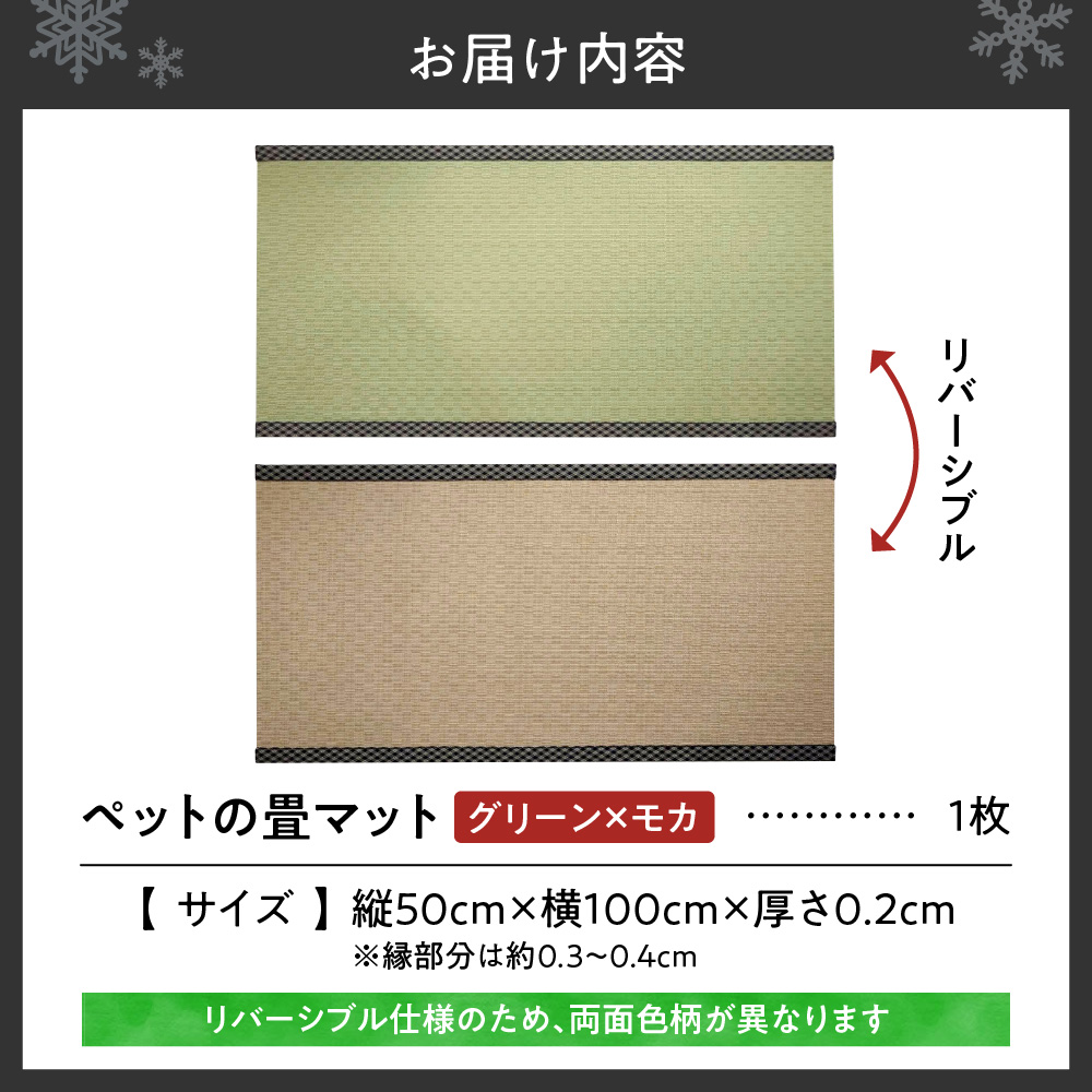 ペットの畳マット　100　グリーン×モカ