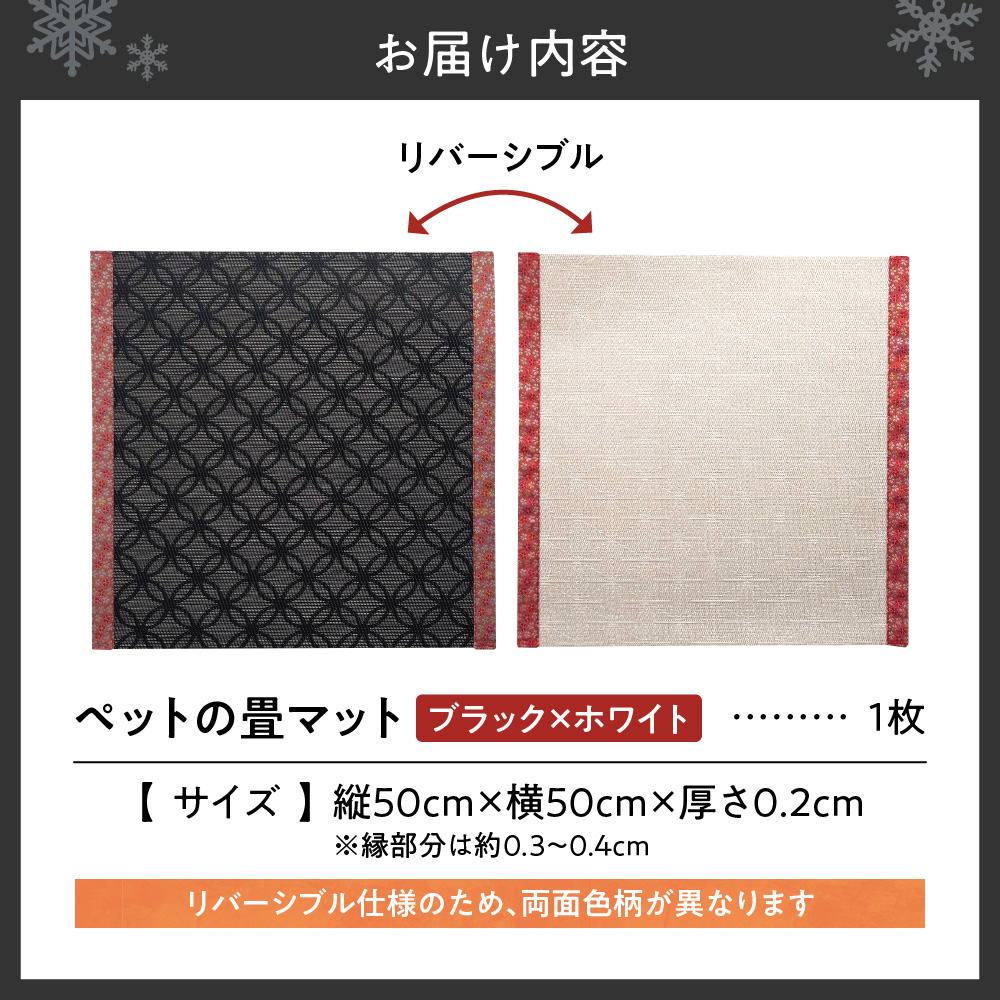 ペットの畳マット　50　ブラック×ホワイト