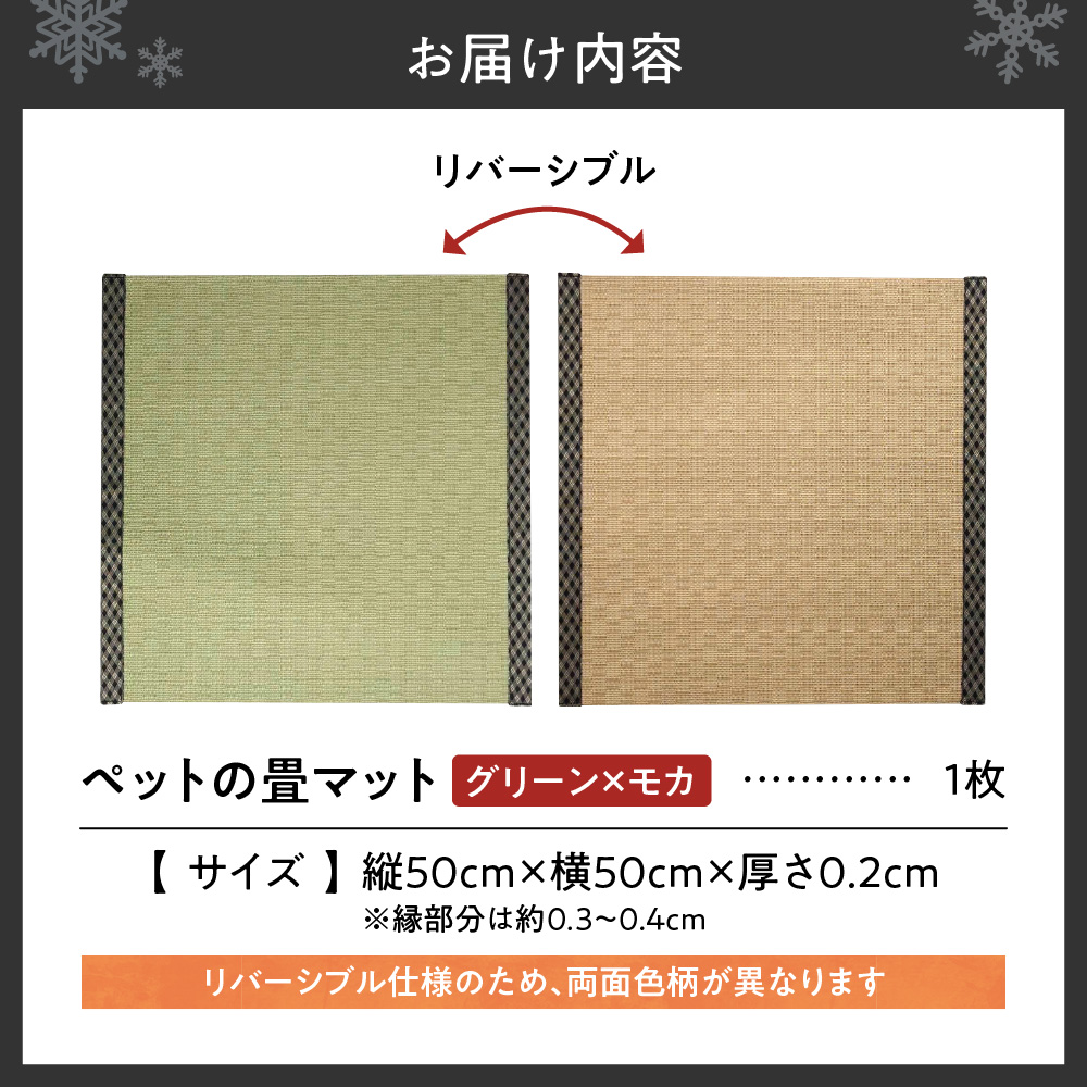 ペットの畳マット　50　グリーン×モカ