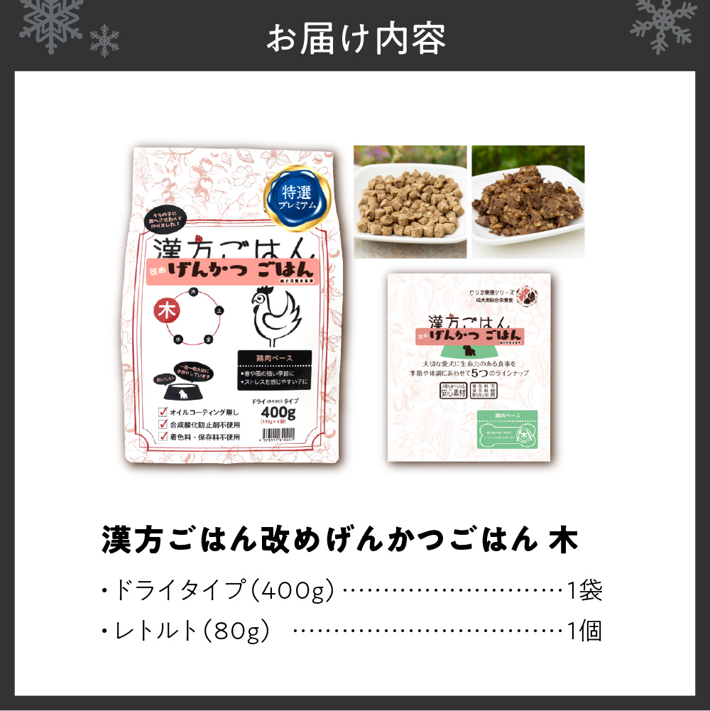 漢方ごはん改めげんかつごはん木（ドライ400g＋レトルト1個）セット	