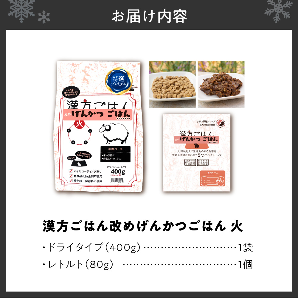 漢方ごはん改めげんかつごはん火（ドライ400g＋レトルト1個）セット	