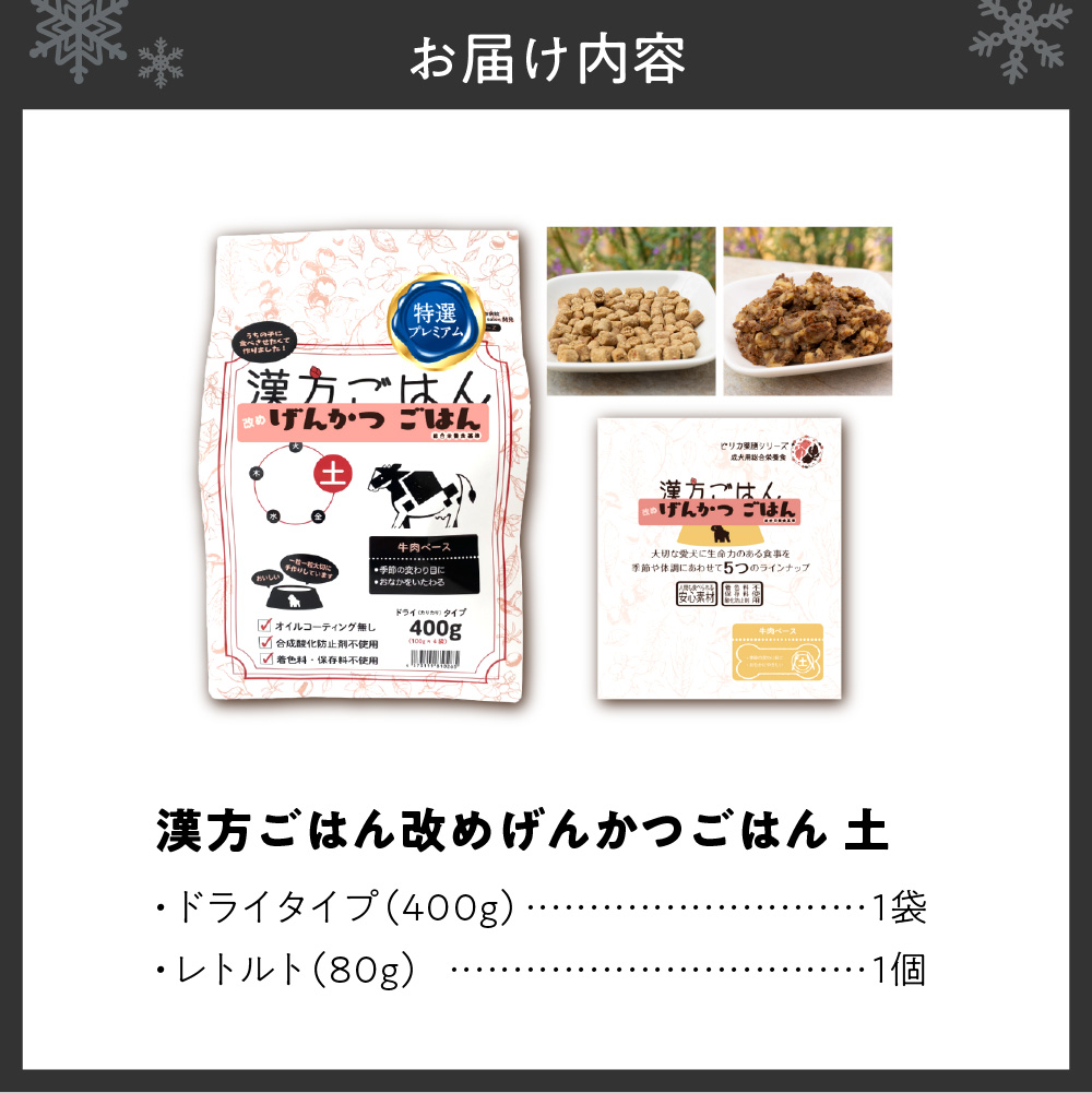 漢方ごはん改めげんかつごはん土（ドライ400g＋レトルト1個）セット	
