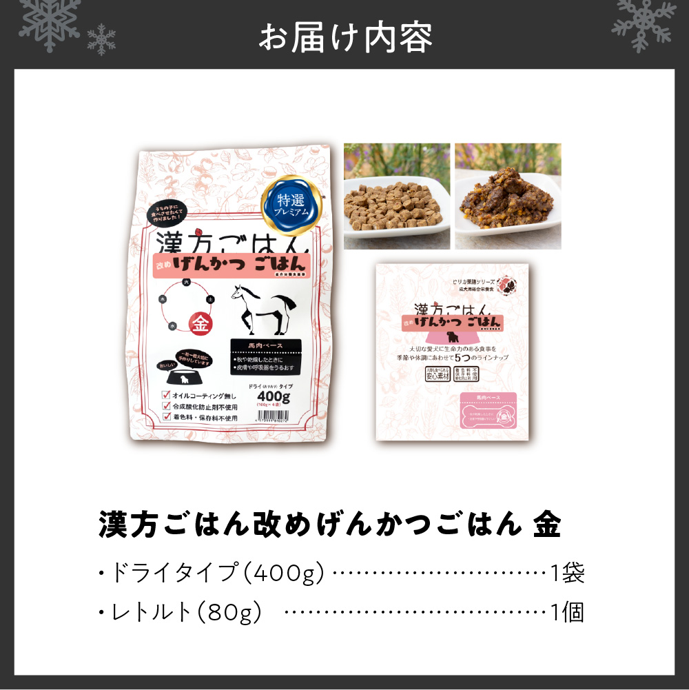 漢方ごはん改めげんかつごはん金（ドライ400g＋レトルト1個）セット	