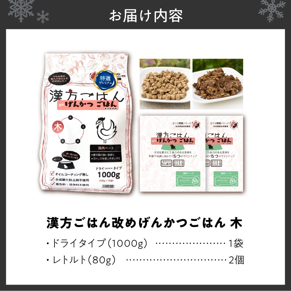 漢方ごはん改めげんかつごはん木（ドライ1000g＋レトルト2個）セット