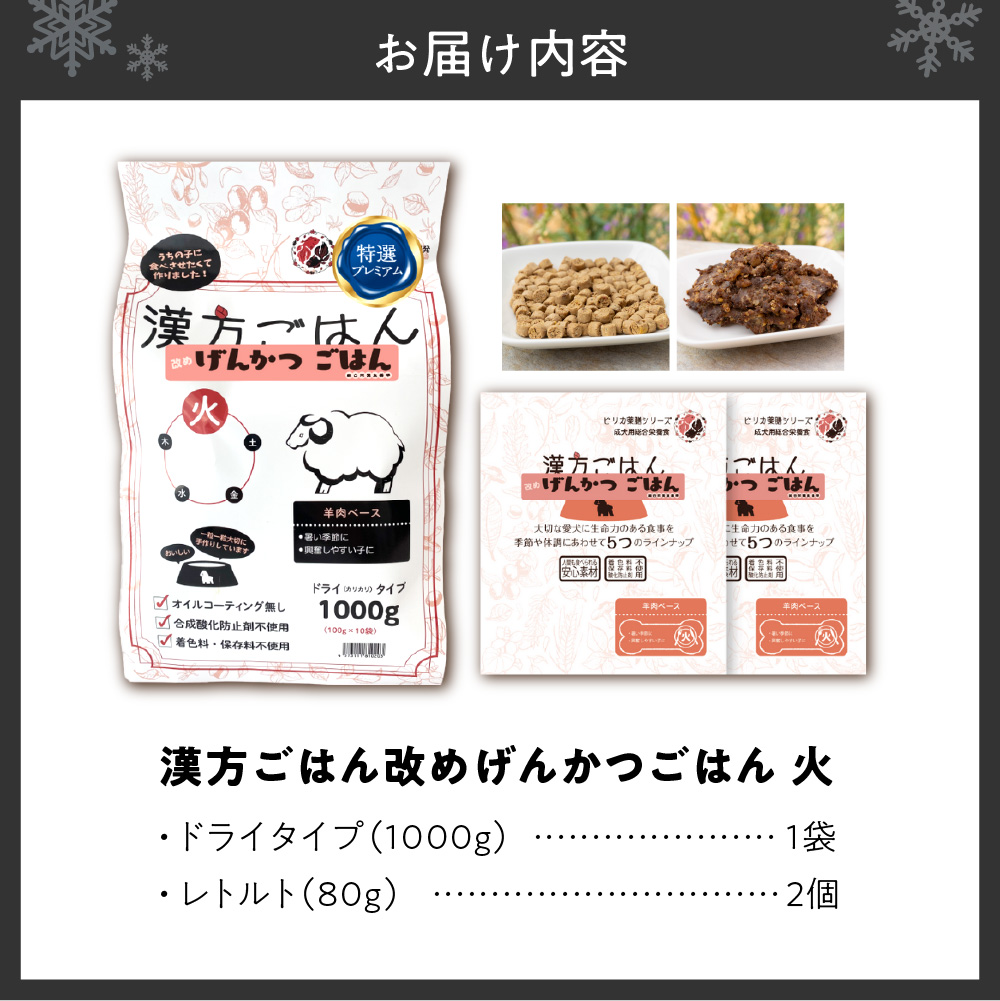 漢方ごはん改めげんかつごはん火（ドライ1000g＋レトルト2個）セット	