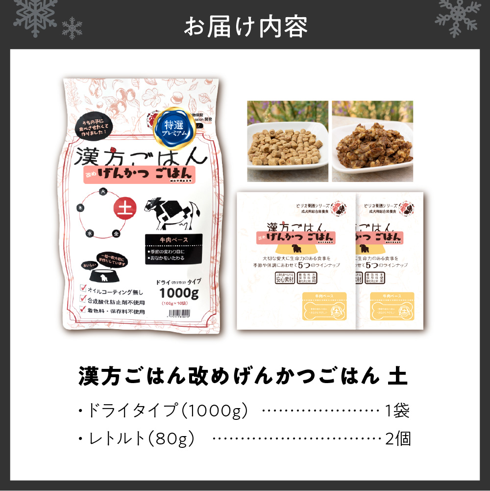漢方ごはん改めげんかつごはん土（ドライ1000g＋レトルト2個）セット