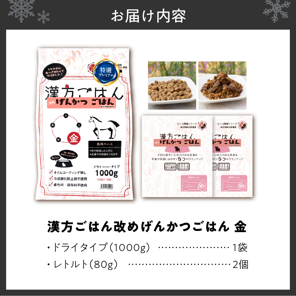 漢方ごはん改めげんかつごはん金（ドライ1000g＋レトルト2個）セット