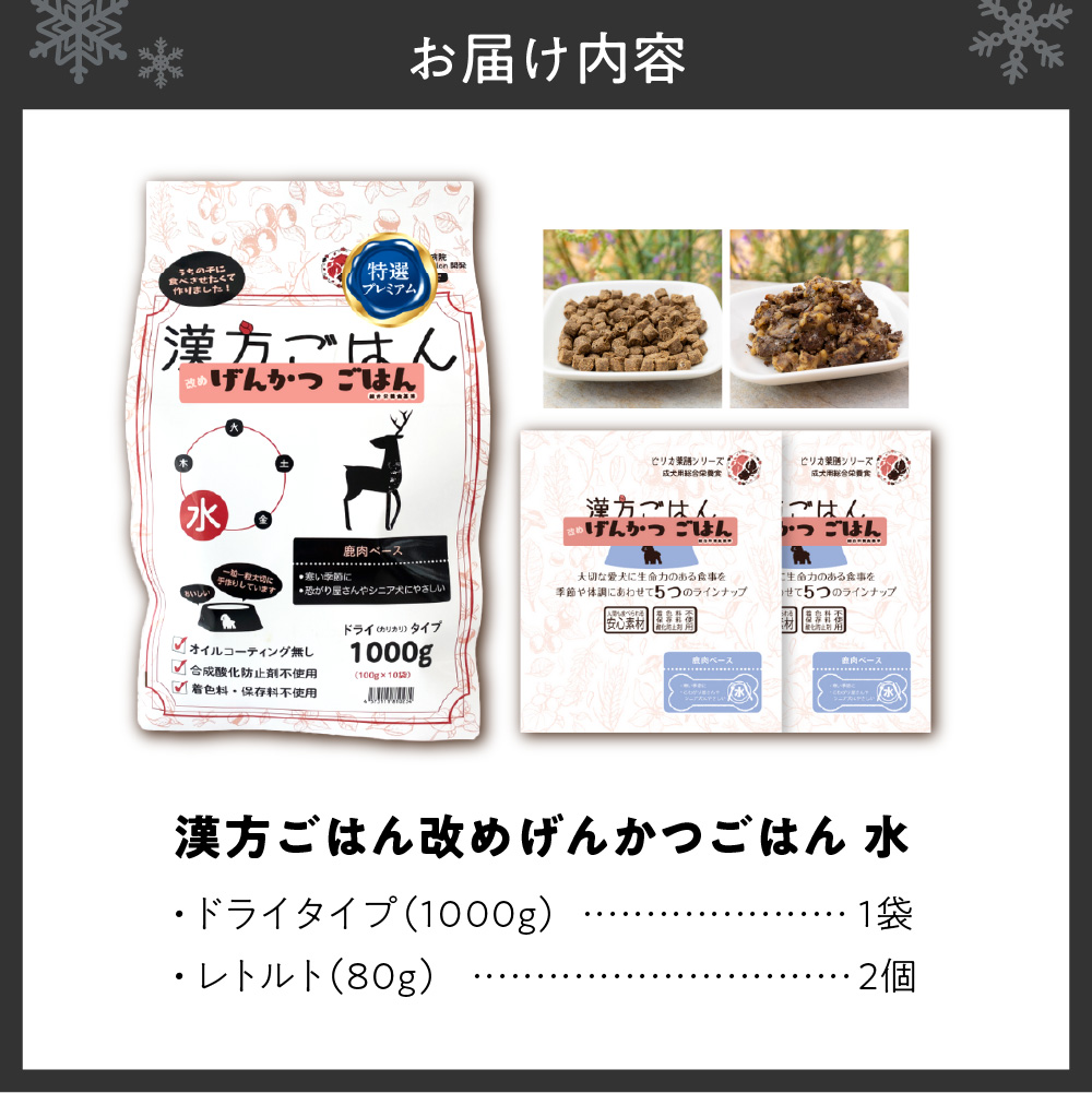 漢方ごはん改めげんかつごはん水（ドライ1000g＋レトルト2個）セット	
