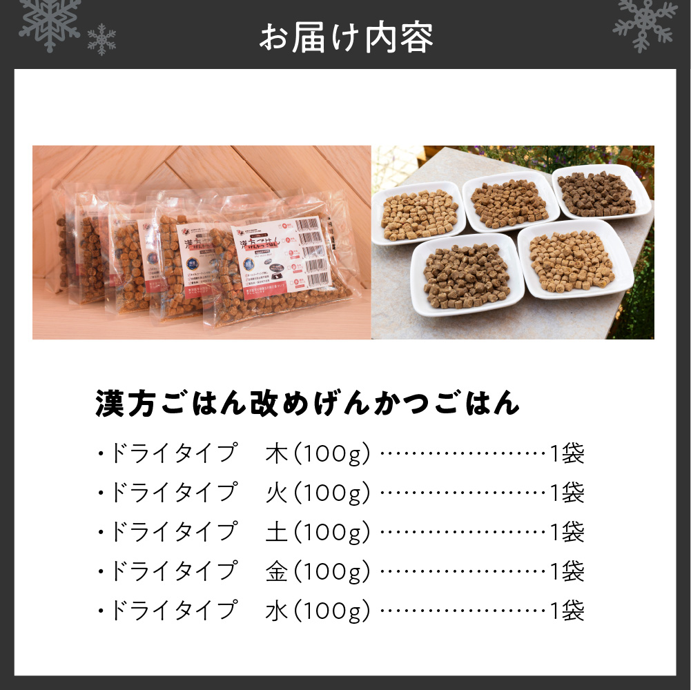 漢方ごはん改めげんかつごはんドライアソート（100g×5種類）