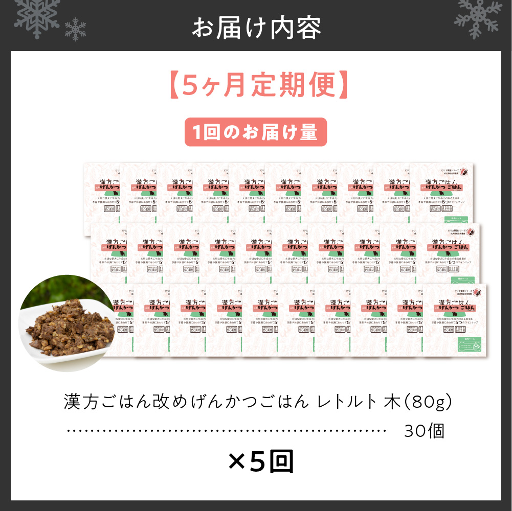 【定期便】漢方ごはん改めげんかつごはんレトルト『木』30個（30個×5回）