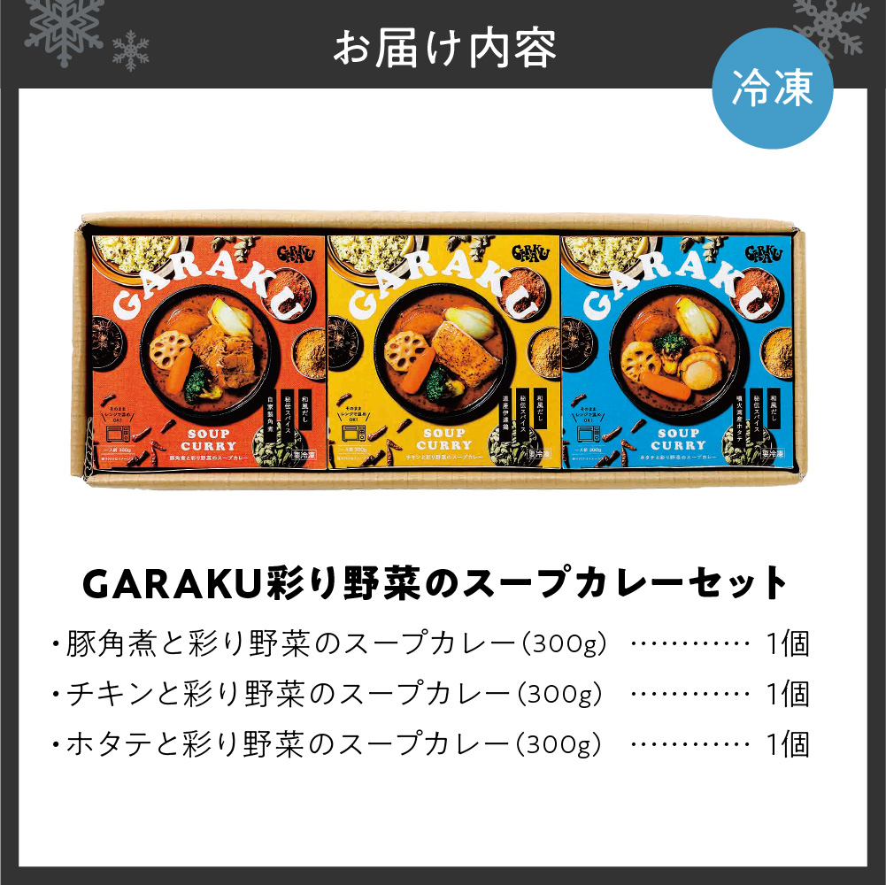 GARAKU彩り野菜のスープカレーセット