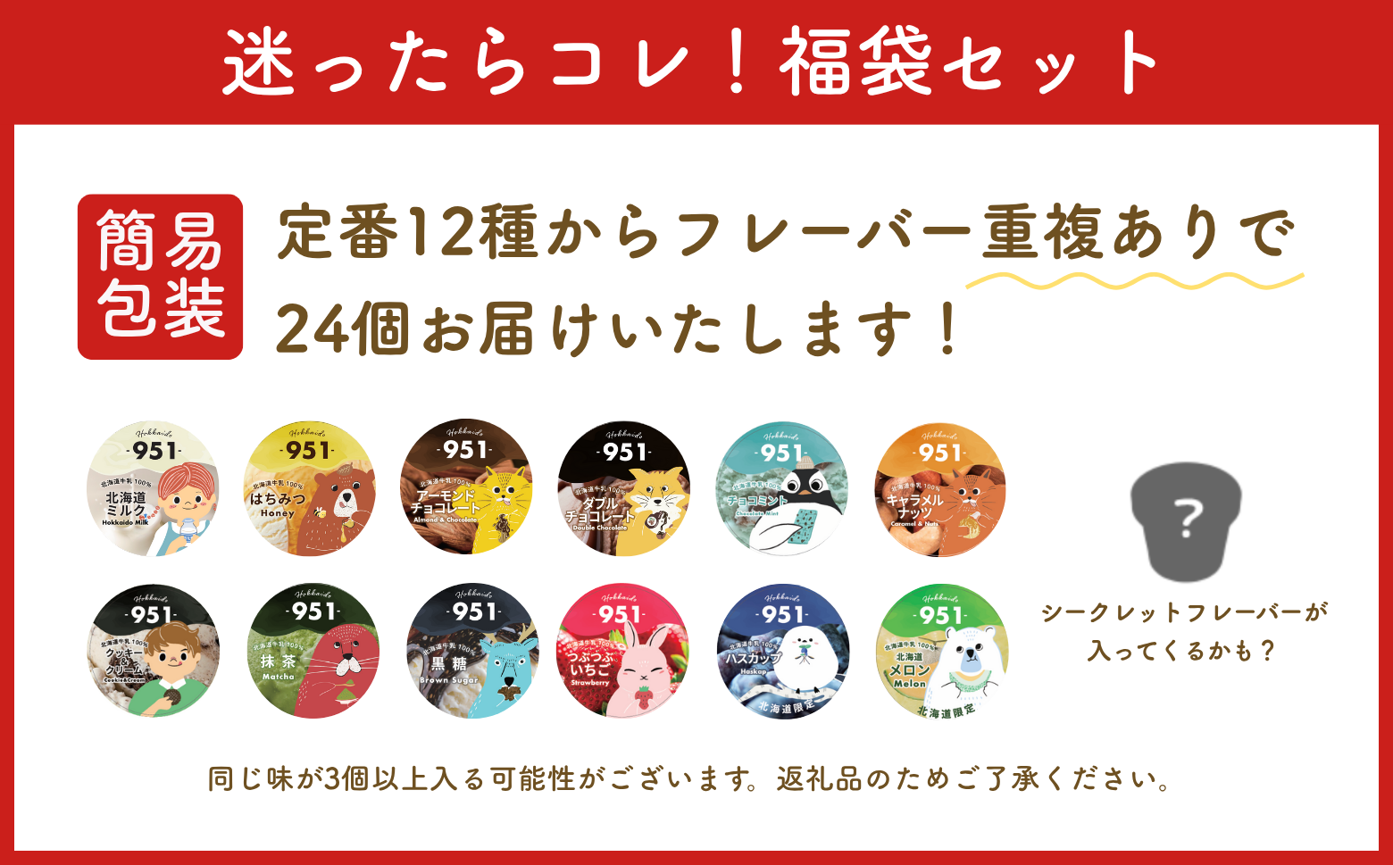 【福袋】951アイスクリーム　24個セット｜スイーツ 北海道 札幌市