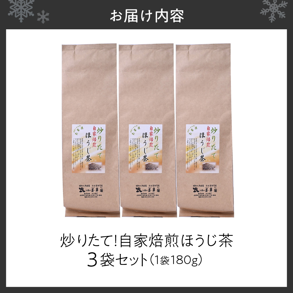 炒りたて！自家焙煎ほうじ茶