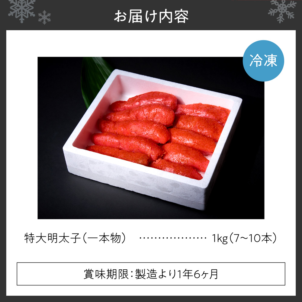 特大一本物明太子 ｜ 明太子 1kg 魚卵 北海道 札幌市