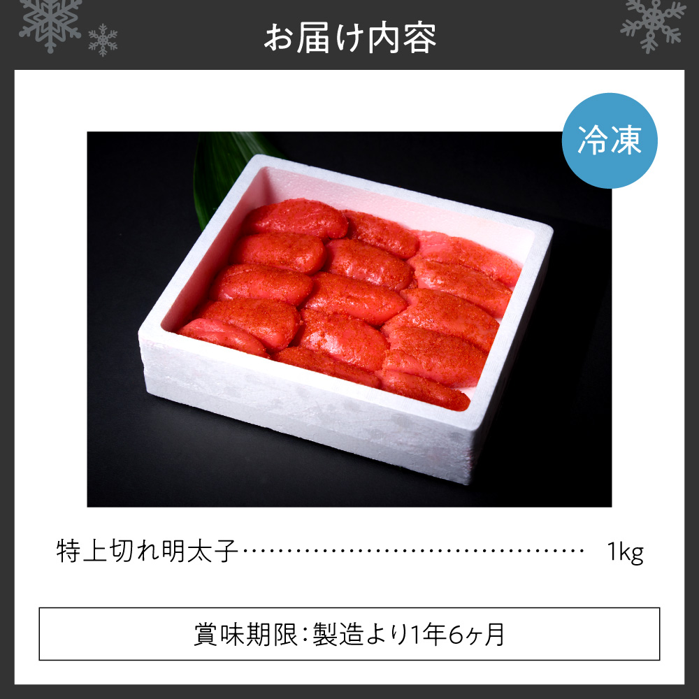 特上切れ明太子 ｜ 明太子 1kg 魚卵 北海道 札幌市