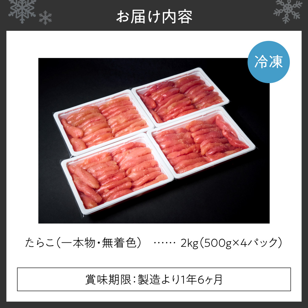 無着色一本物たらこ ｜ たらこ 2kg 魚卵 北海道 札幌市