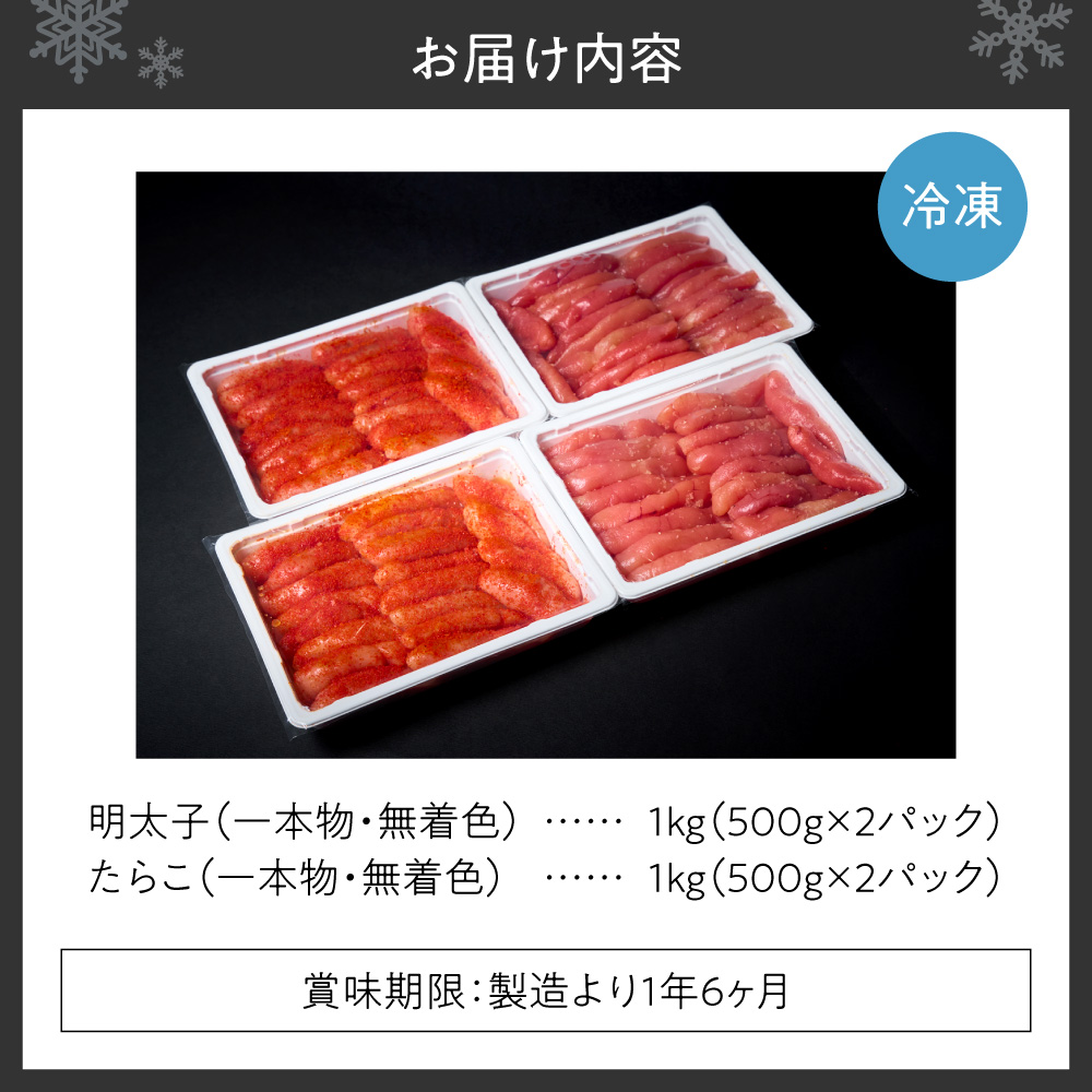 無着色一本物明太子・たらこセット ｜ 明太子 たらこ 計2kg 詰合せ 魚卵 北海道 札幌市