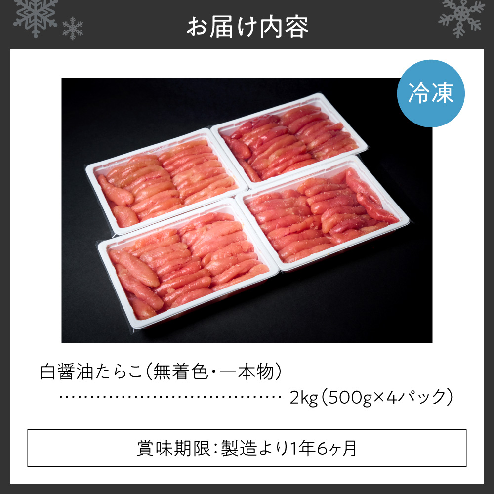 無着色一本物白醤油たらこ ｜ たらこ 2kg 魚卵 北海道 札幌市