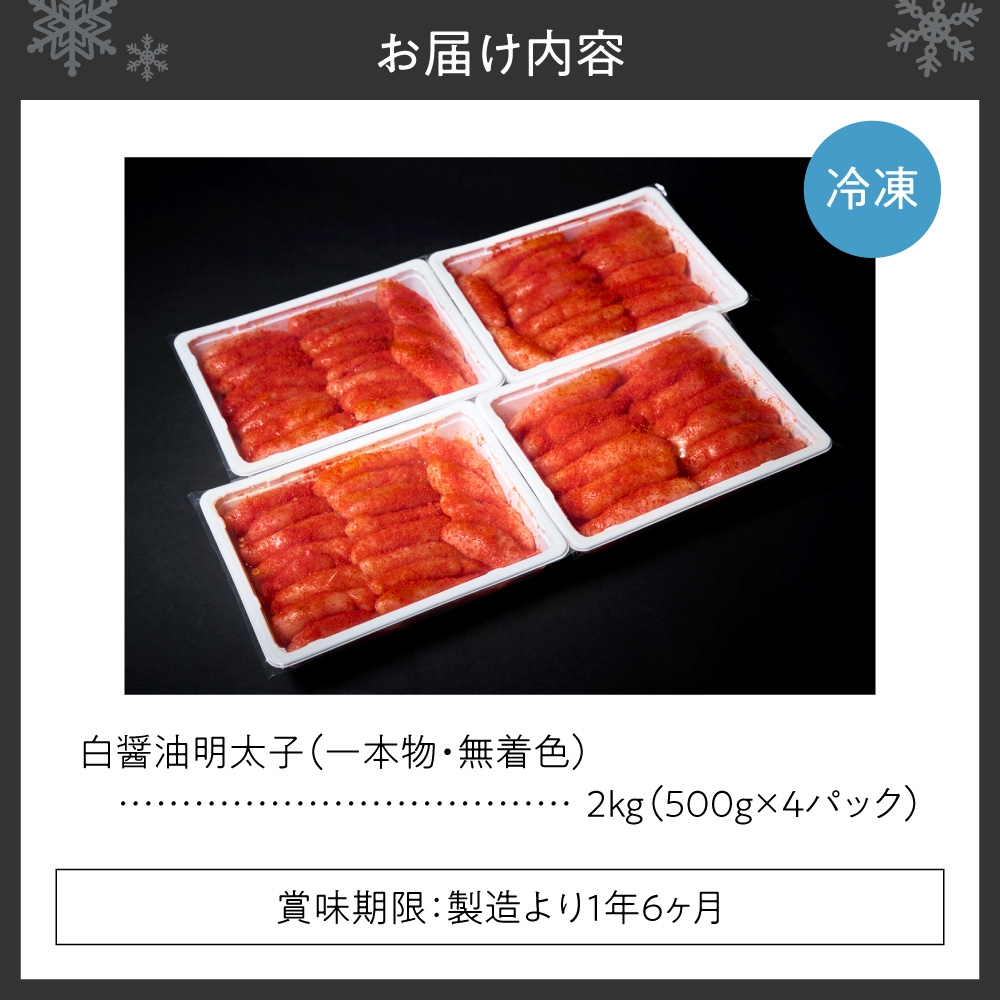 無着色一本物白醤油明太子 ｜ 明太子 2kg 魚卵 北海道 札幌市