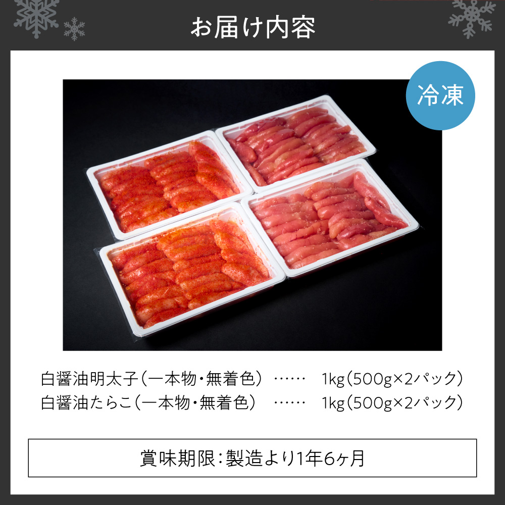 無着色一本物白醤油明太子・たらこセット ｜ 明太子 たらこ 計2kg 詰合せ 魚卵 北海道 札幌市
