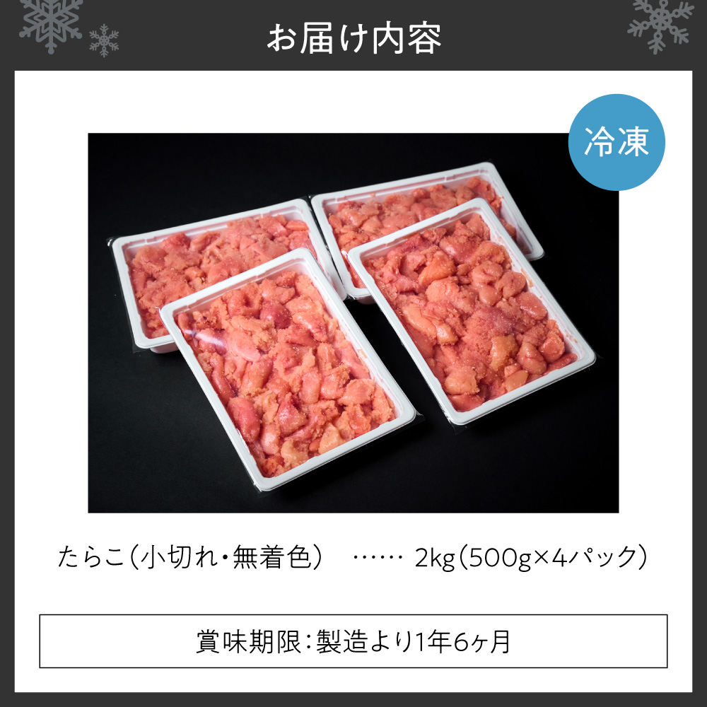 無着色小切れたらこ ｜ たらこ 2kg 魚卵 北海道 札幌市