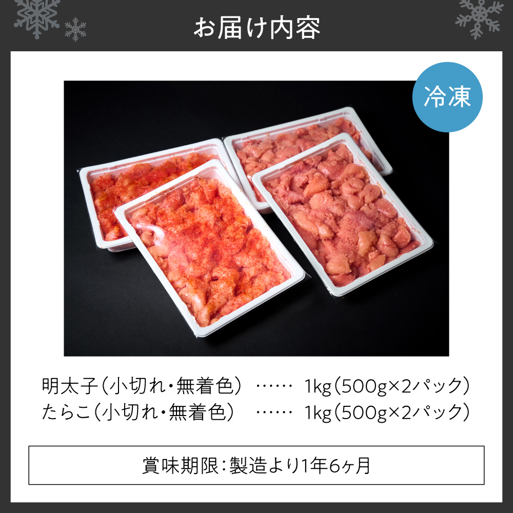 無着色小切れ明太子・たらこセット ｜ 明太子 たらこ 計2kg 魚卵 北海道 札幌市