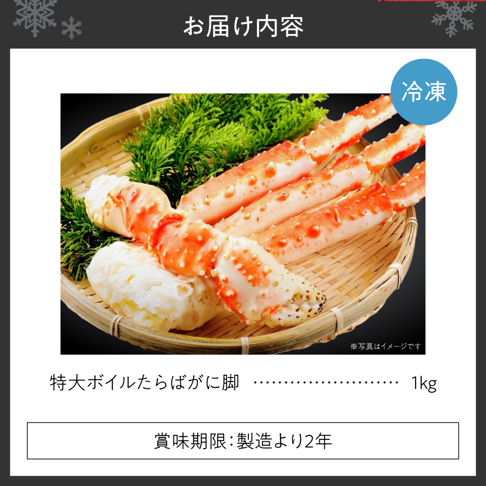 特大ボイルたらがばに脚 ｜ 蟹 タラバ 1kg 北海道 札幌市