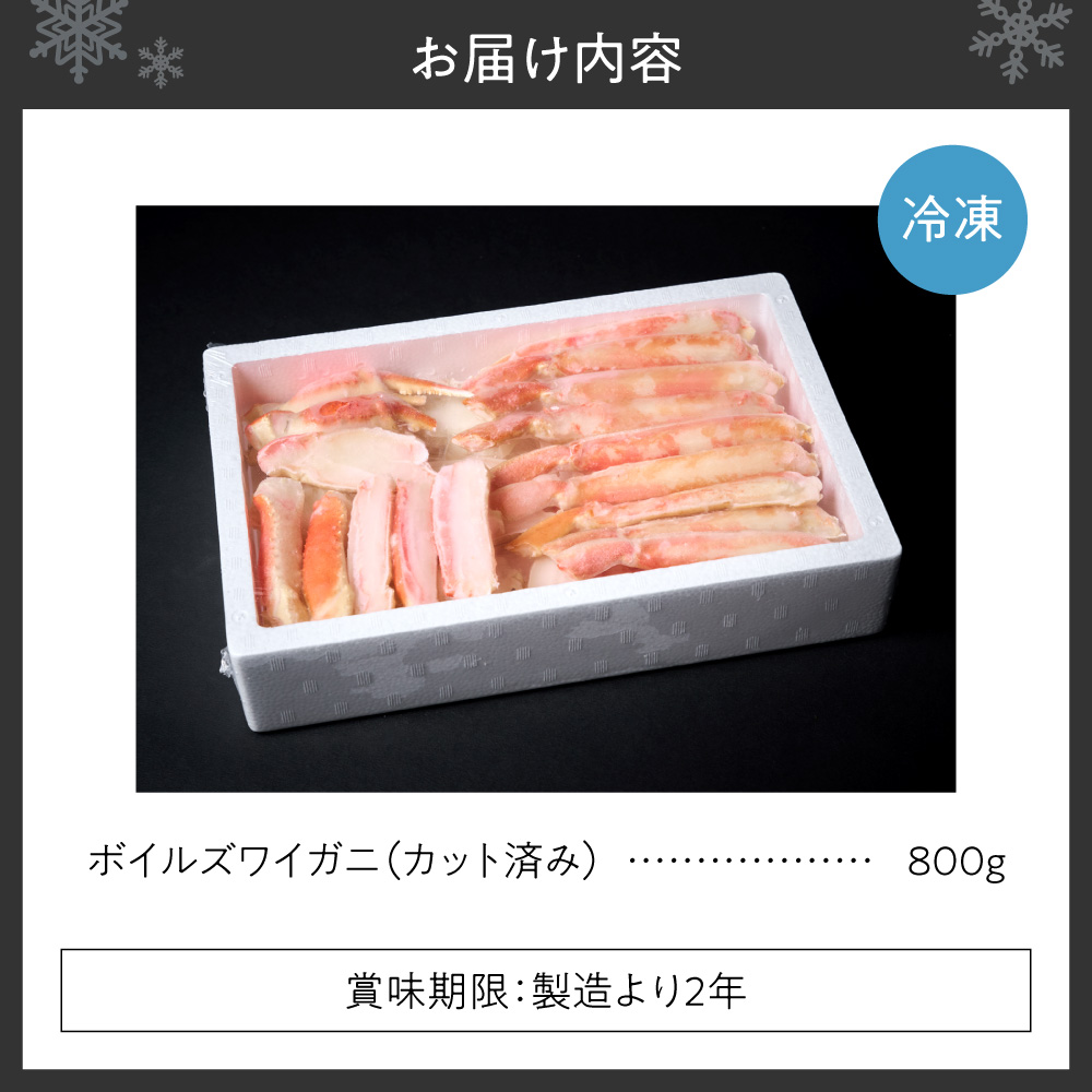 カット済みボイルズワイガニ（800g） ｜ 蟹 ずわい 北海道 札幌市