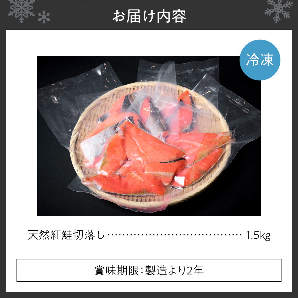 天然紅鮭切落し ｜ 鮭 さけ 1.5kg　北海道 札幌市