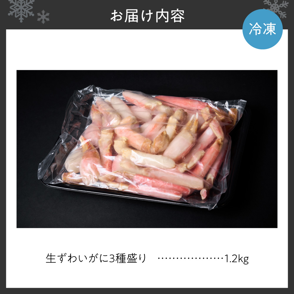 豪華生ずわいがに３種盛り ｜ 蟹 ズワイガニ 1.2kg 北海道 札幌市