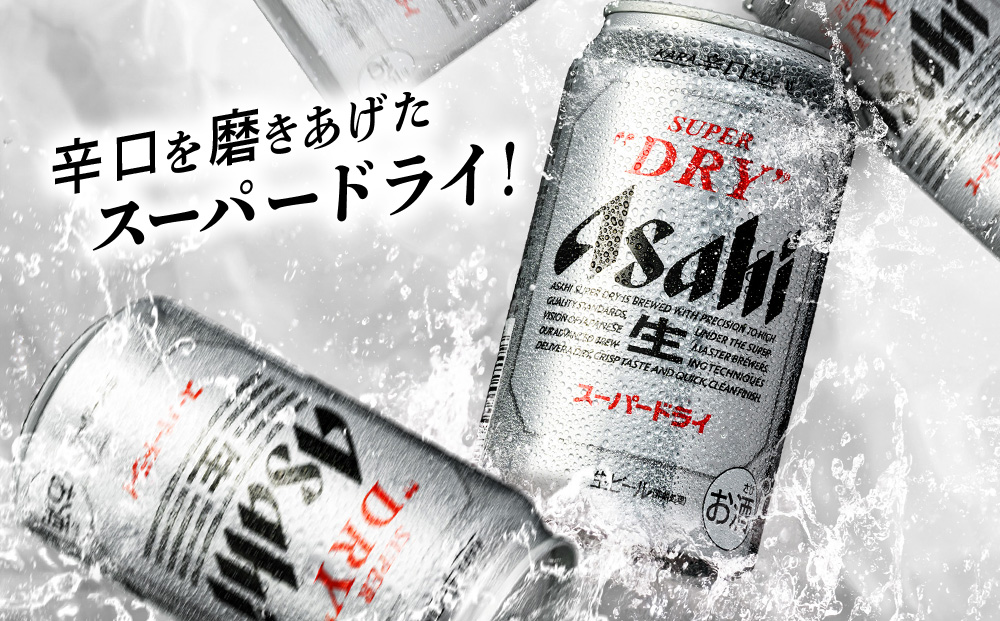 アサヒスーパードライ＜350ml＞24缶 1ケース 北海道工場製造