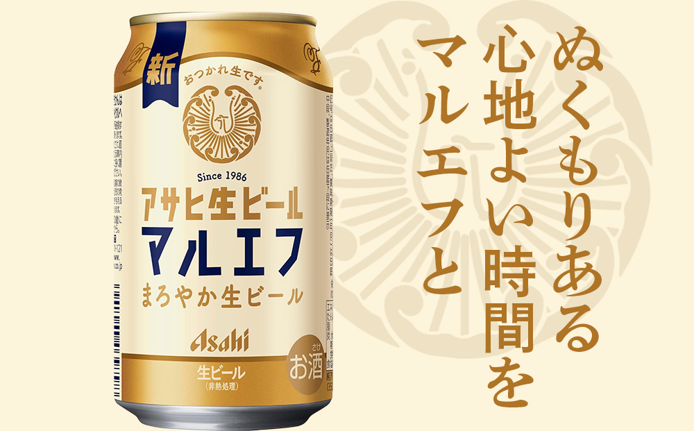 アサヒ生ビール≪マルエフ≫＜350ml＞24缶 2ケース 北海道工場製造
