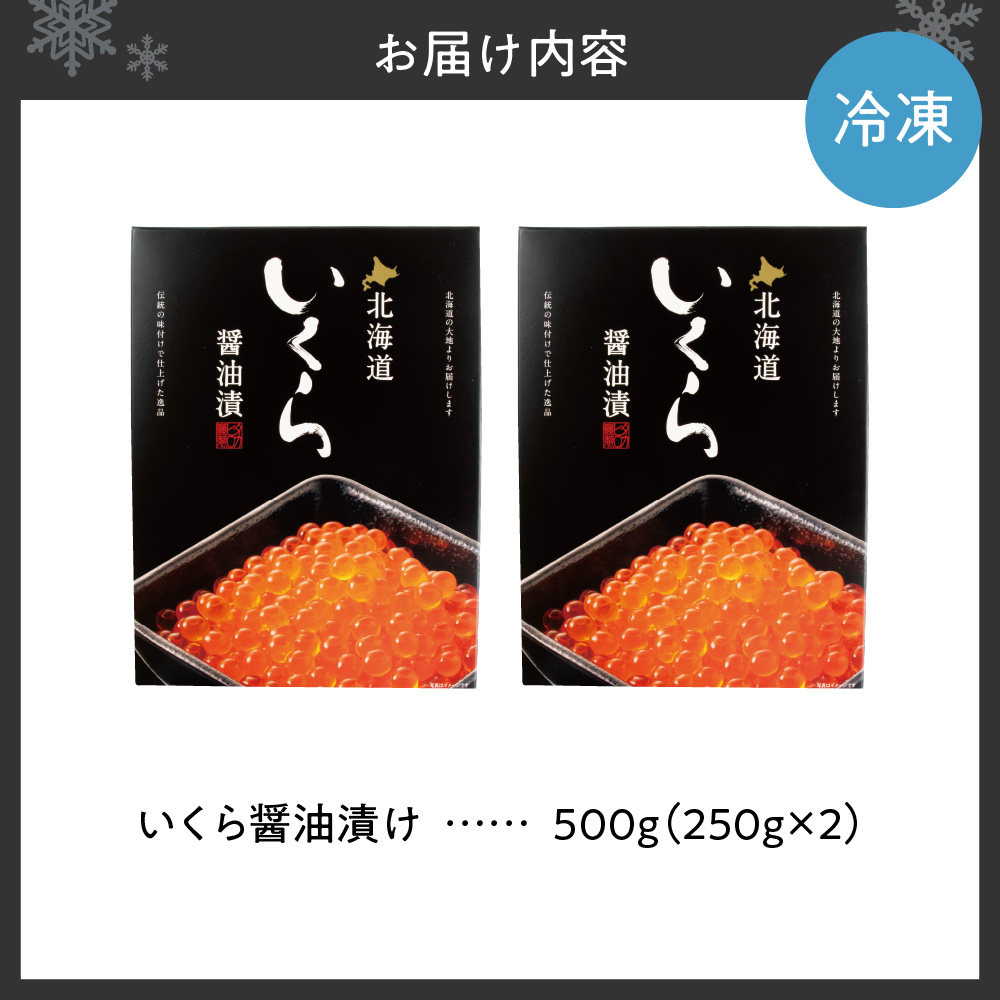 いくら醤油漬け　500g