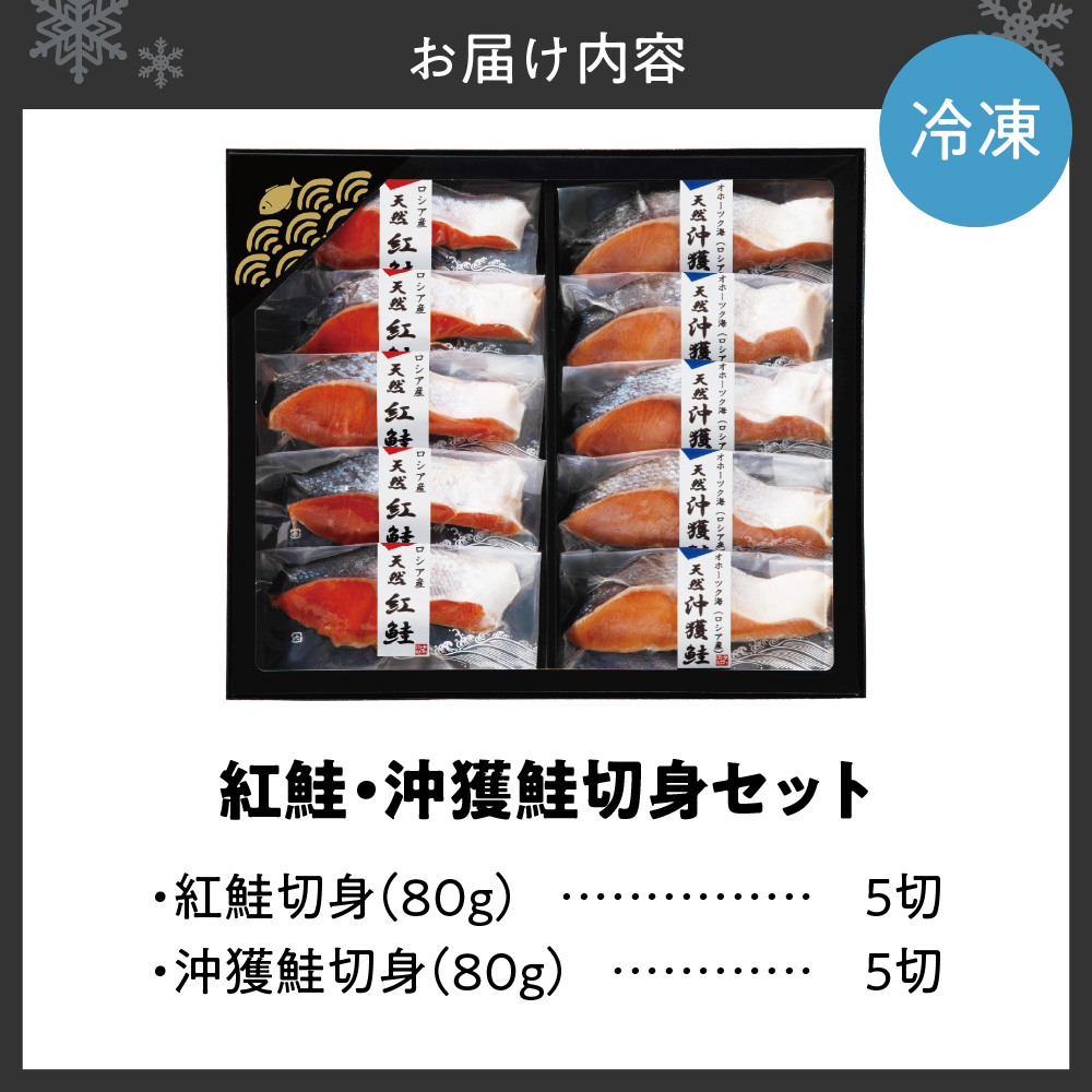 【無添加】紅鮭・沖獲鮭切身セット