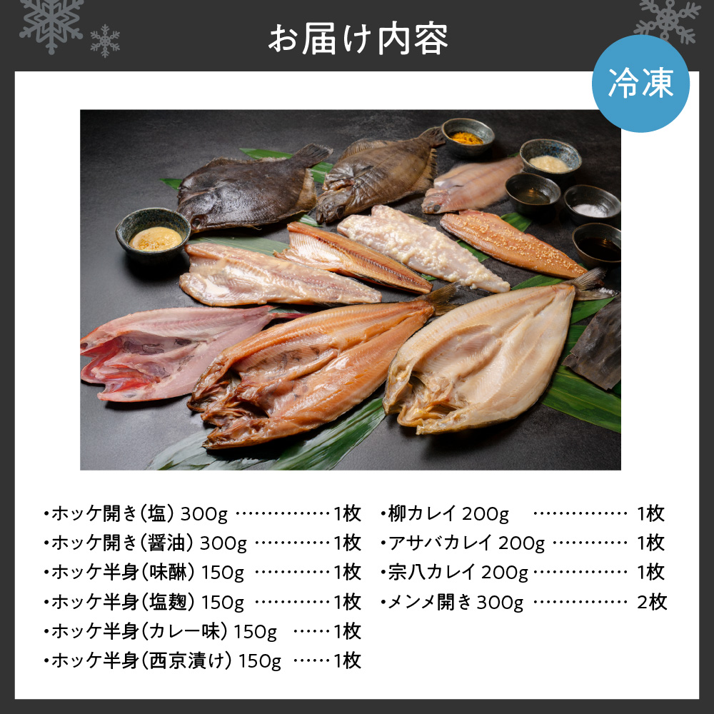 鮮寿(極)ホッケ、カレイ、メンメ干物セット	