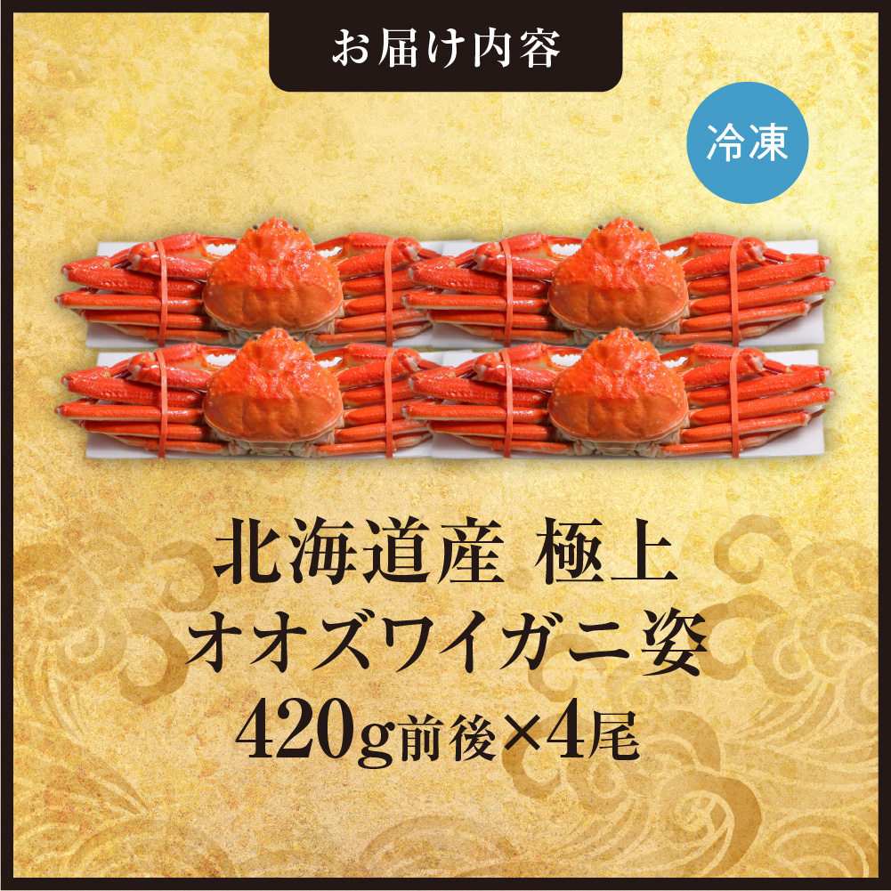 北海道産極上オオズワイガニ姿　420g前後×4尾セット