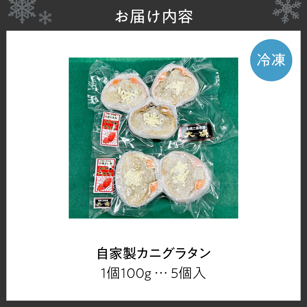 自家製カニグラタン 5個入り